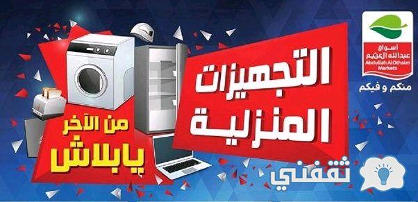 عروض التجهيزات المنزلية من أسواق العثيم الأسبوعية بأقوي الخصومات