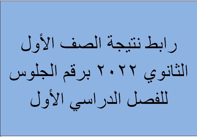 link رابط نتيجة الصف الأول الثانوي 2022 برقم الجلوس للترم الأول فور اعتمادها من وزير التربية والتعليم