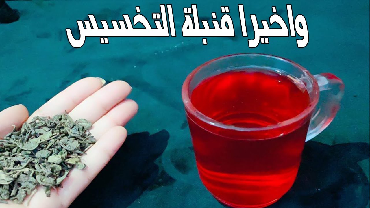 قنبلة التخسيس.. خسي 10 كيلو في شهر بالمشروب الجبار بسرعه الصاروخ وبدون رجيم