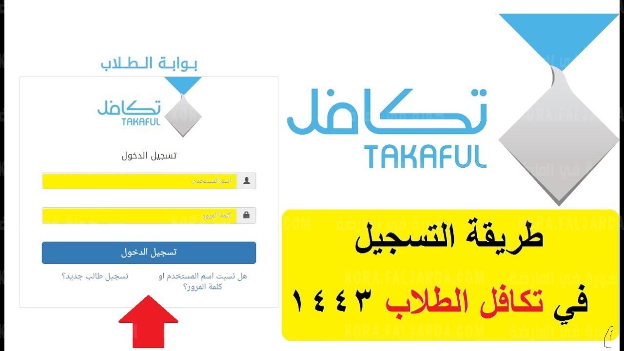 كيفية التسجيل في تكافل طلاب المدارس وشروط الحصول على الاعانة 1443