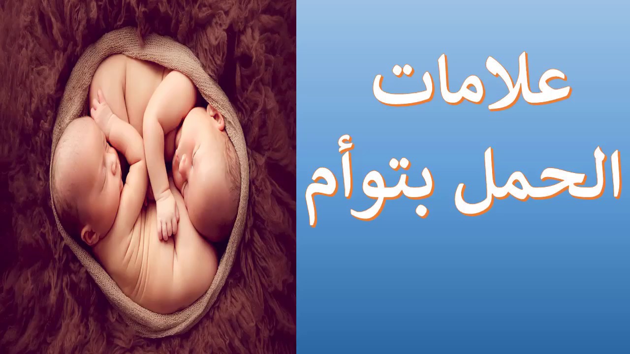 ما هي أعراض الحمل بتوأم علامات مؤكدة اذا ظهرت عليكي فأنتي حامل في تؤام