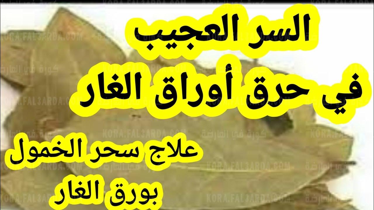 حرق ورق الغار في المنزل