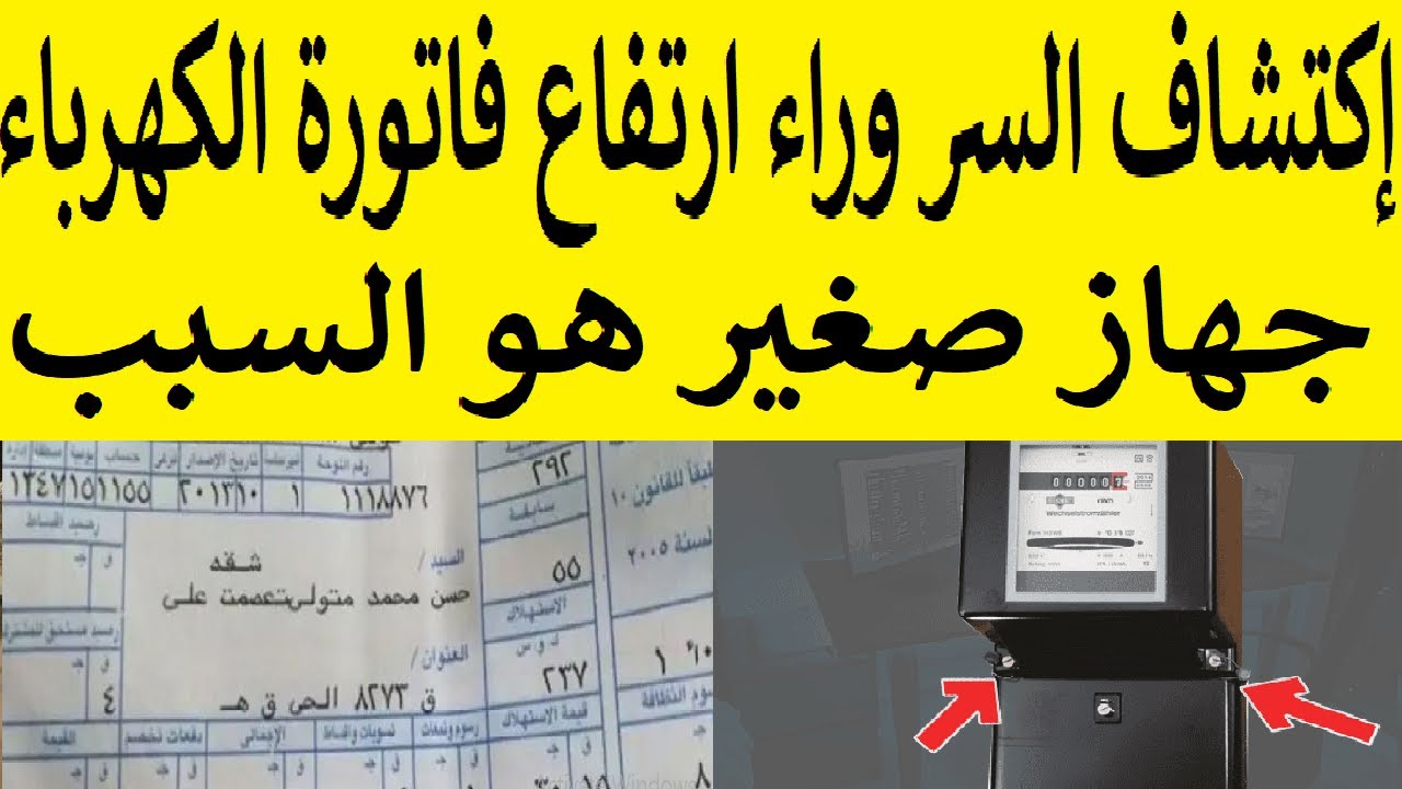 جهاز صغير في المنزل سبب إرتفاع فاتورة الكهرباء ل 700 جنية اوقفه فورا بهذه الطريقة !!