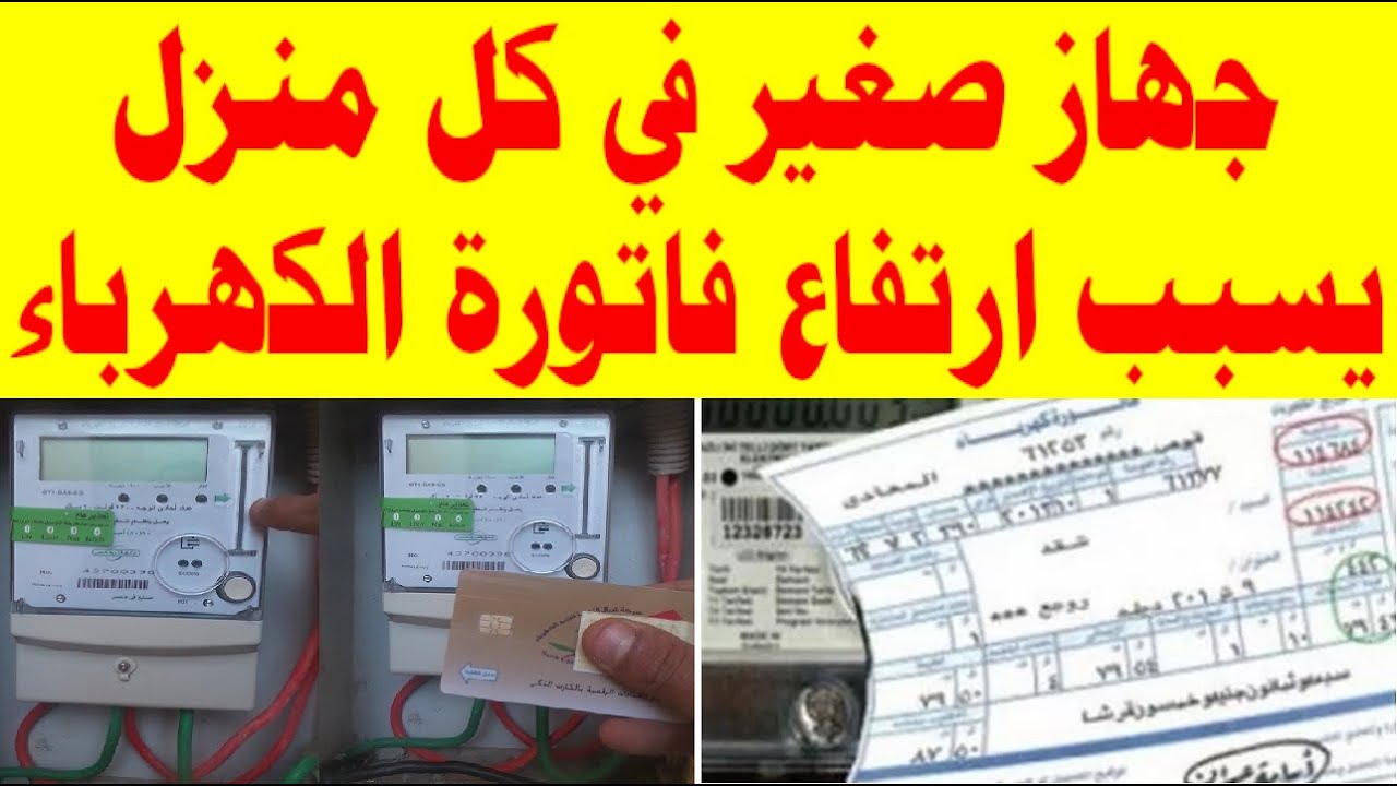 صدمة || جهاز صغير ب 100 جنية سبب ارتفاع فاتورة الكهرباء الي 650 جنية اغلقه فورا بهذه الطريقة !!