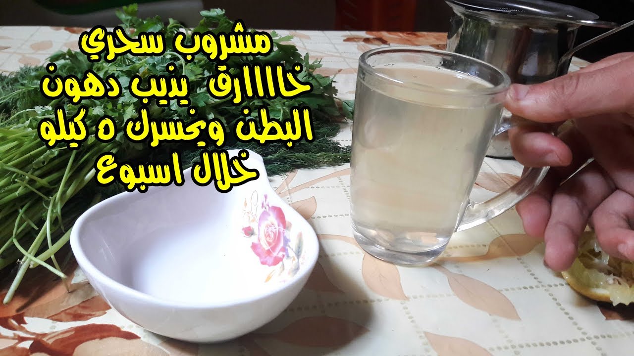 كنز.. كوب واحد قبل النوم هيخلصك من دهون البطن