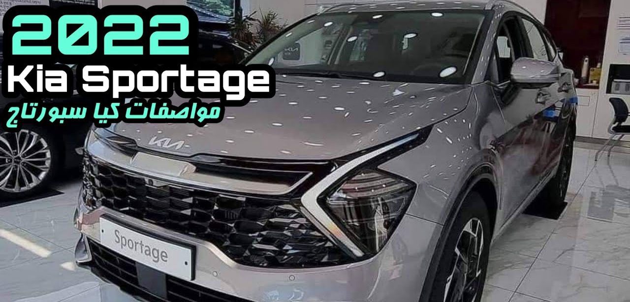 أسطورة السيارات ...كيا سبورتاج 2022 بأروع وأحداث مميزاتها ومواصفاتها وفائتها وأسعارها الرائعة فى بعض الدول