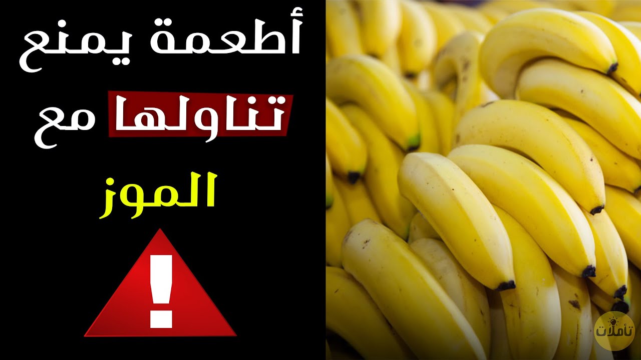 تحذير عاجل من الأطباء بتجنب تناول هذه الأطعمة مع الموز تسبب الوفاة !!