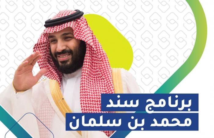 دعم للمحتاجين من "سند" محمد بن سلمان مساعدة مالية وعلاجية ومساعدة الشباب للزواج والحصول على العمل