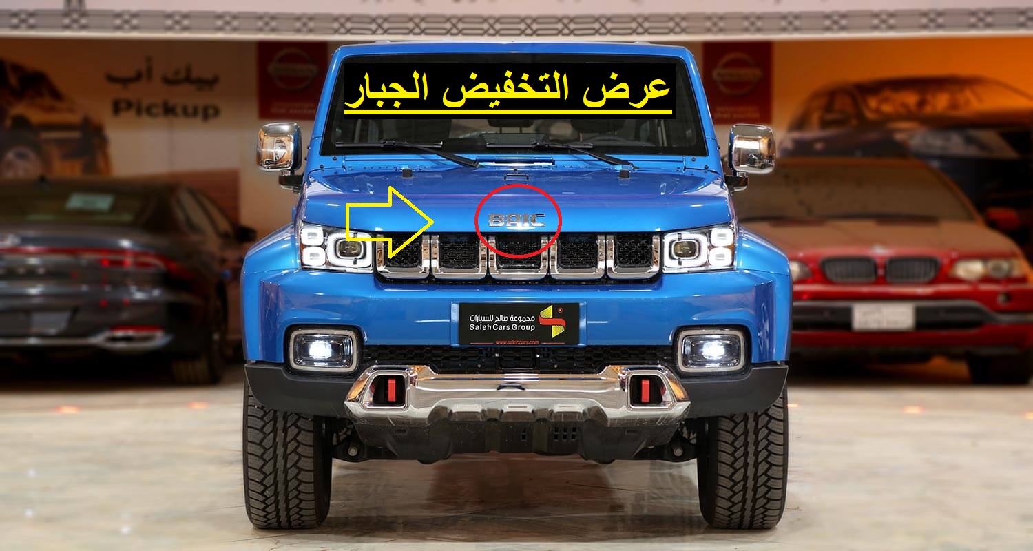 عرض التخفيض الجبار .. سيارة بايك Bj40 plus شامبيون 2021 ارخص سيارة في  السعودية بالاسعار والمواصفات - ثقفني