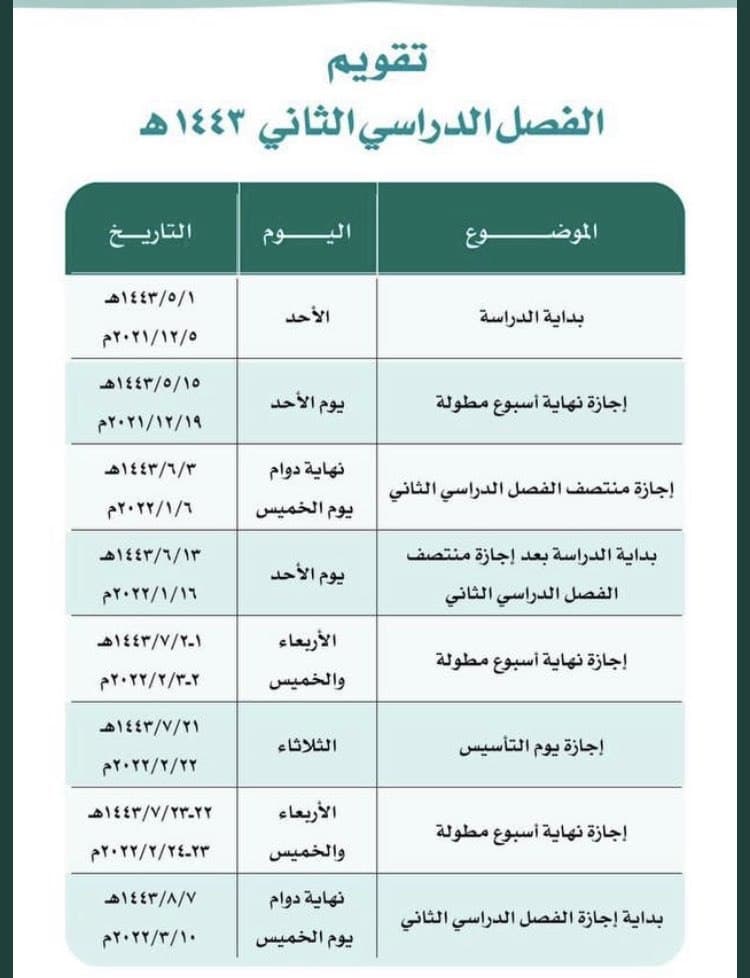 التقويم الهجري 1443 الدراسي