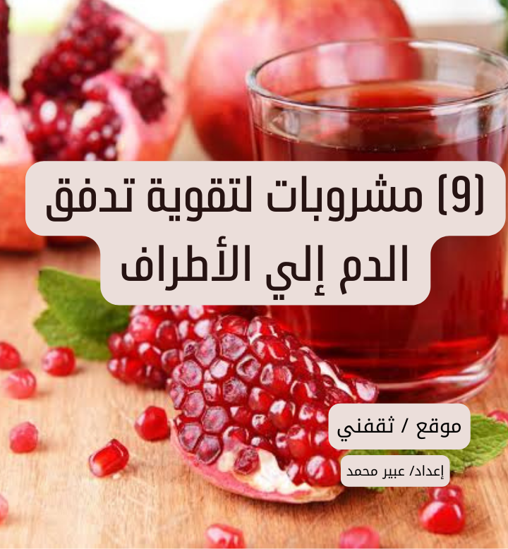 9 مشروبات لتقوية تدفق الدم إلي الأطراف