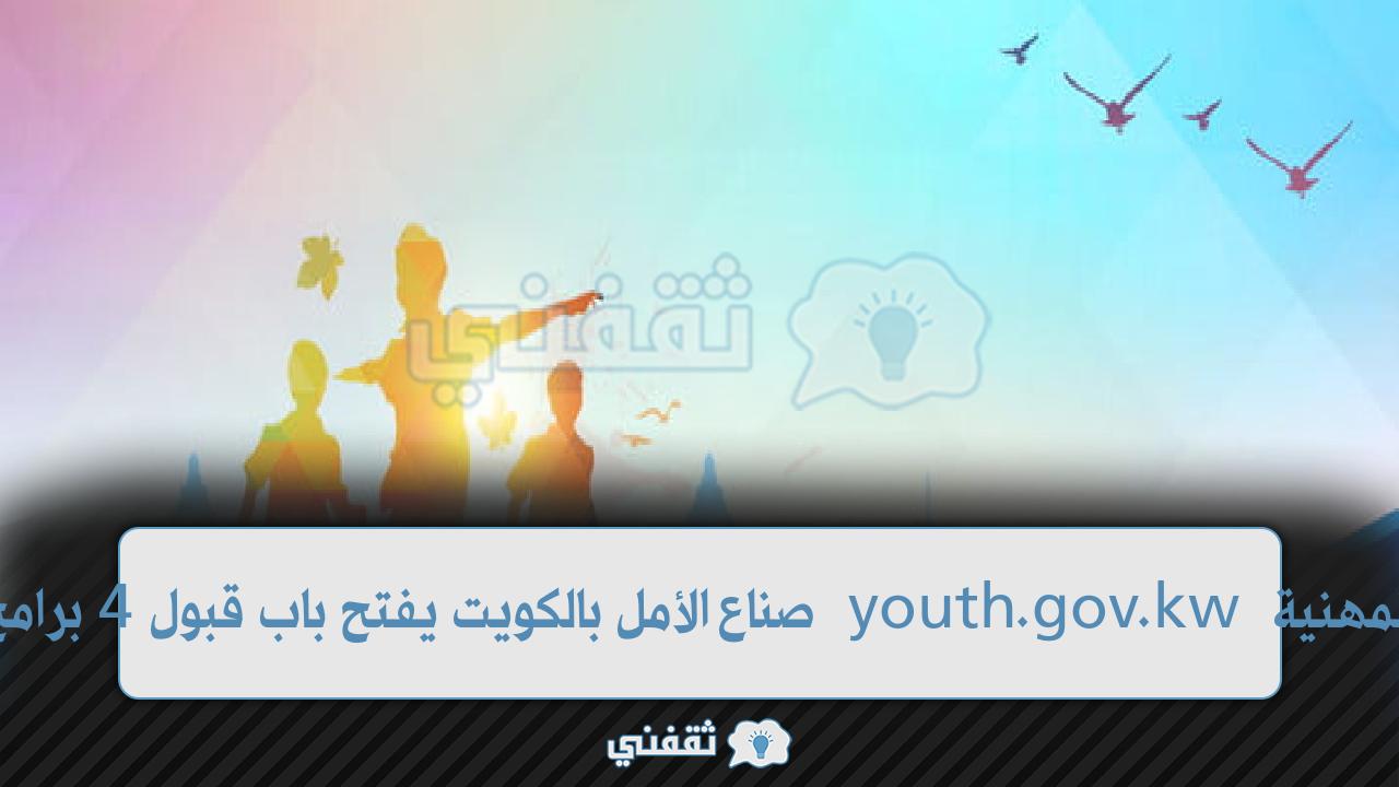 تسجيل البرامج المهنية youth.gov.kw صناع الأمل بالكويت يفتح باب قبول 4 برامج مهنية جديدة تسجيل البرامج المهنية youth.gov.kw صناع الأمل بالكويت يفتح باب قبول 4 برامج مهنية جديدة