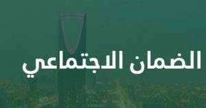 متى ينزل الضمان الاجتماعي المطور