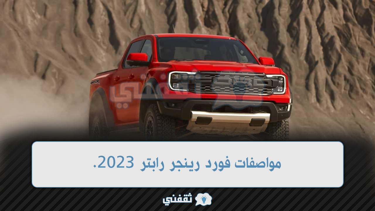 مواصفات فورد رينجر رابتر 2023