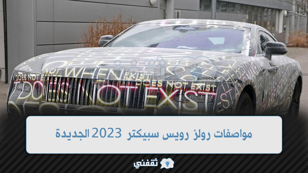 مواصفات رولز رويس سبيكتر 2023