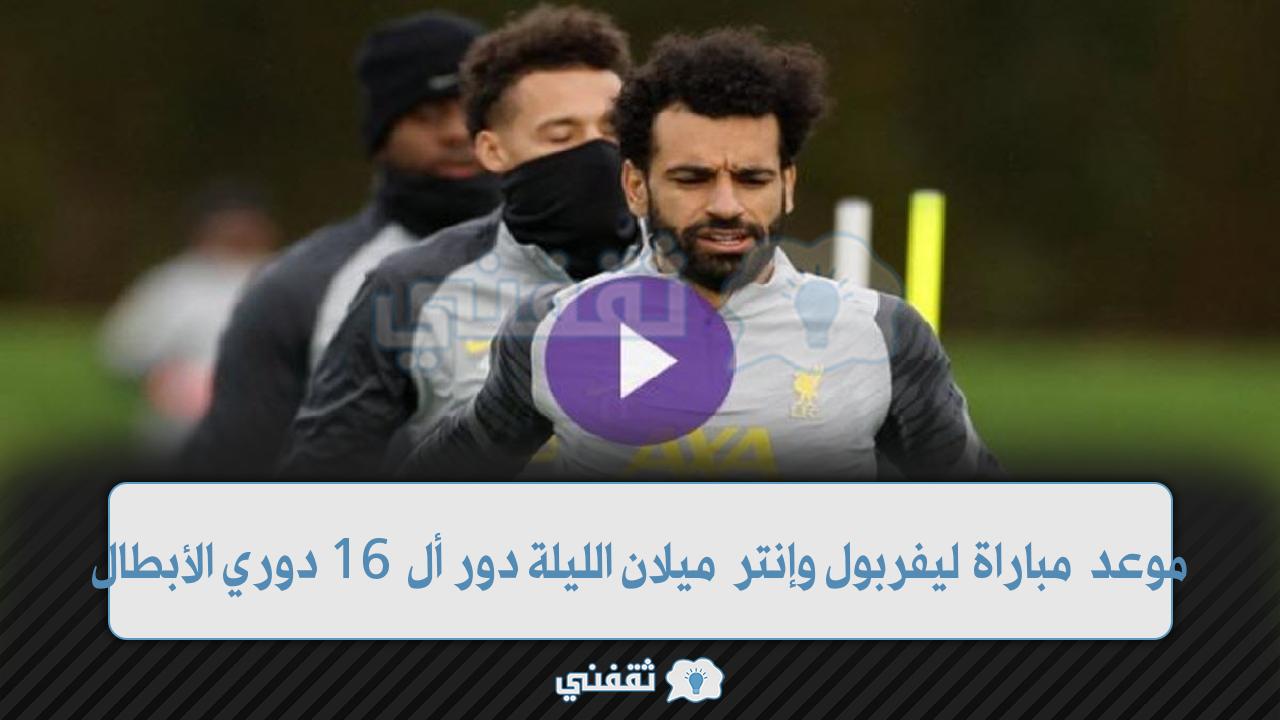 موعد مباراة ليفربول وإنتر ميلان الإيطالي اليوم