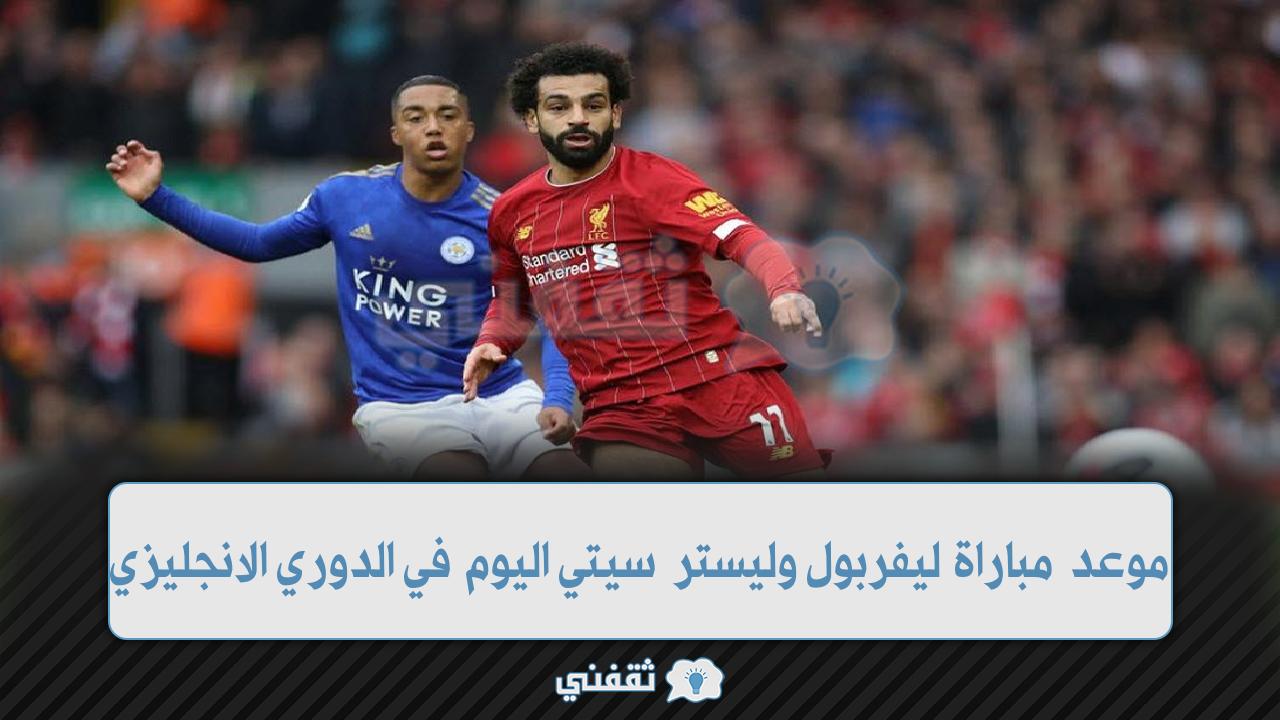 موعد مباراة ليفربول وليستر سيتي اليوم