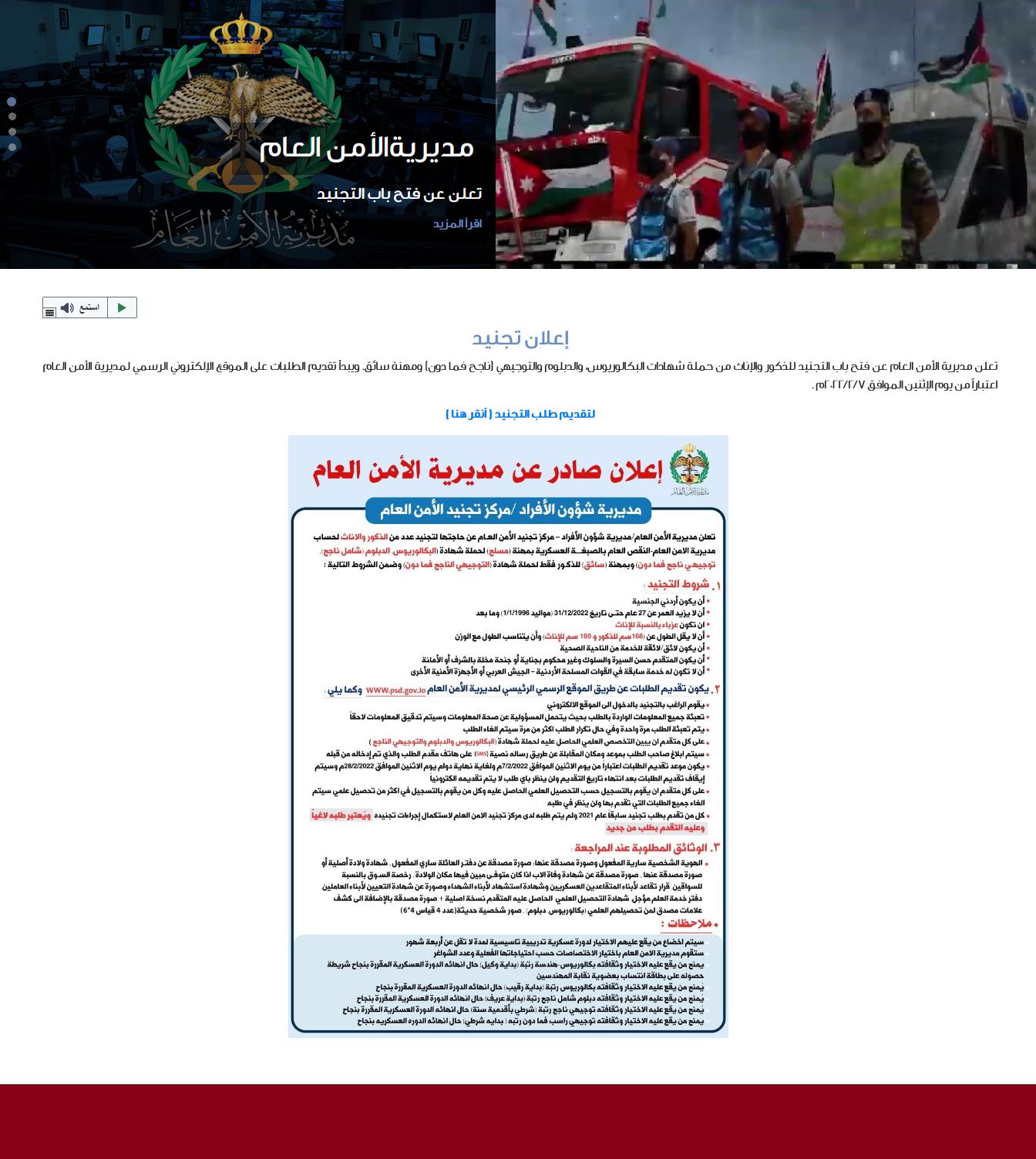 www.psd.gov.jo رابط تقديم طلبات تجنيد مديرية الأمن العام الأردني شروط الإعلان tajneed psd gov jo www.psd.gov.jo رابط تقديم طلبات تجنيد مديرية الأمن العام الأردني شروط الإعلان tajneed psd gov jo