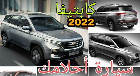 ملكة السيارات وصلت السعودية...سيارة شيفروليه كابتيفا 2022 مواصفاتها و مميزاتها وأسعارها في بعض الدول