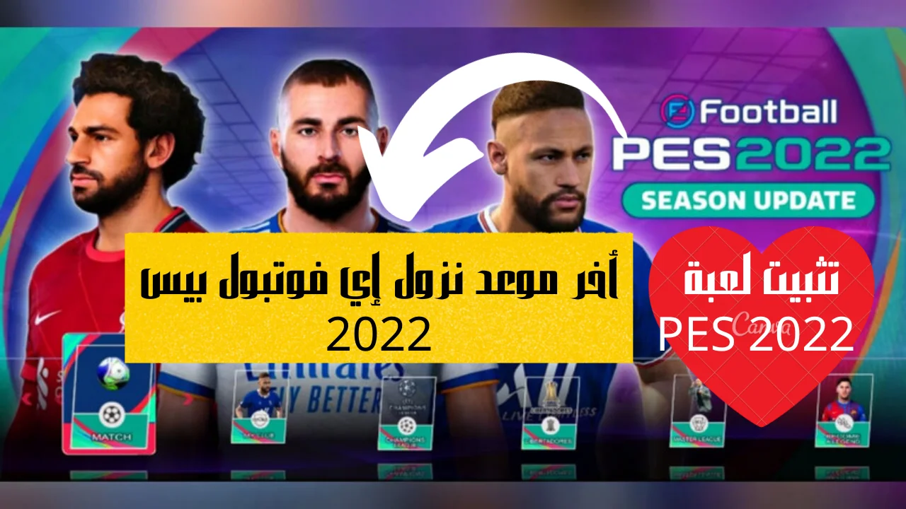 أخر موعد نزول إي فوتبول بيس 2022