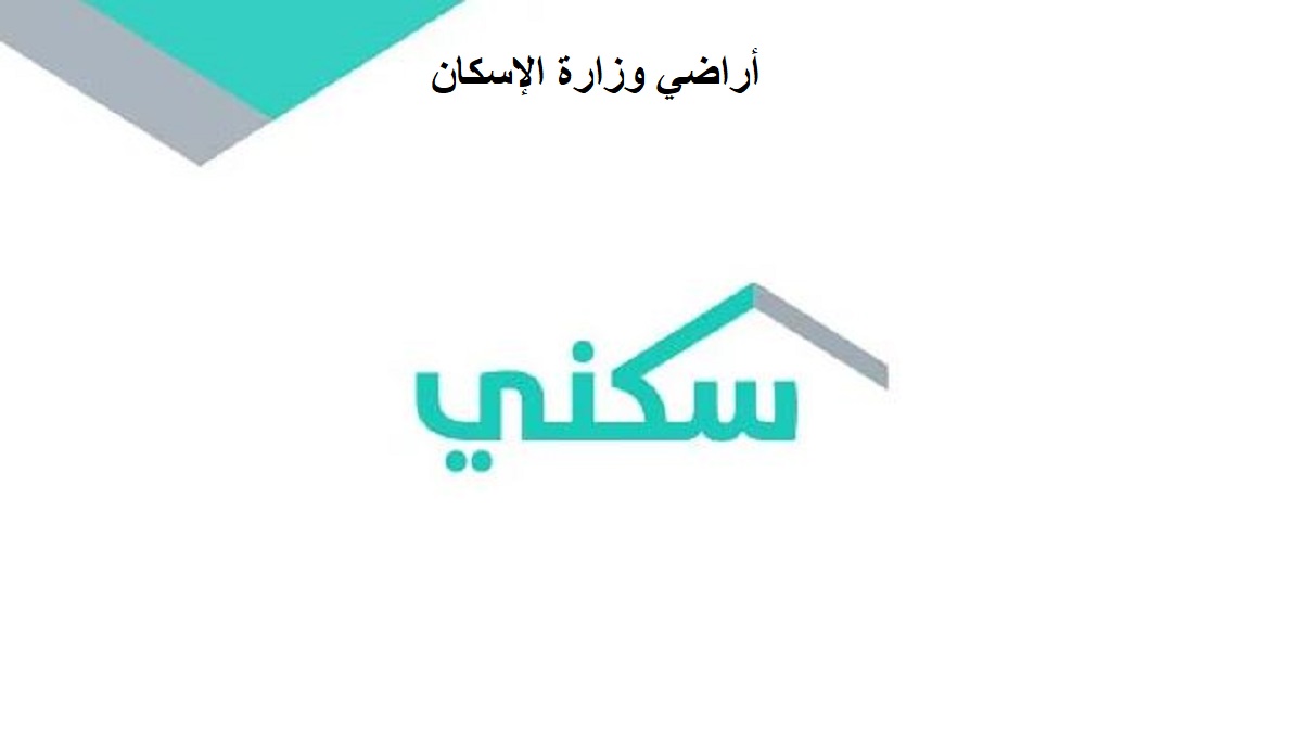 أراضي وزارة الإسكان