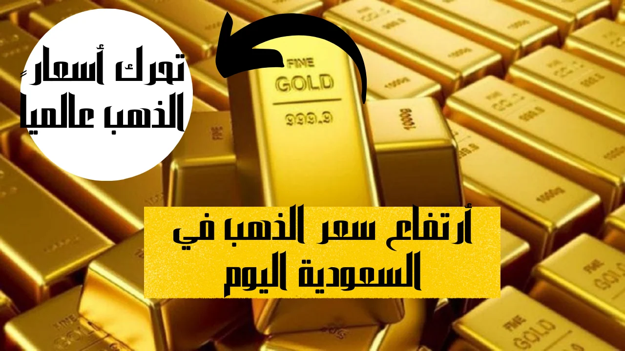 أرتفاع سعر الذهب في السعودية اليوم