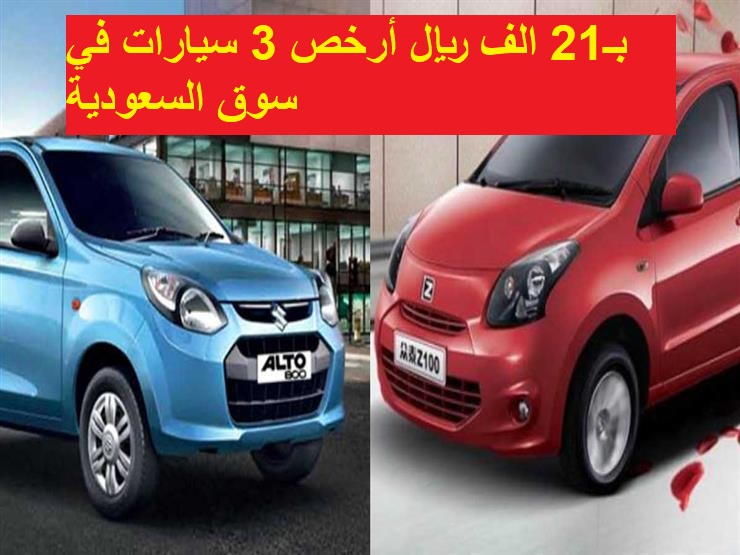 بـ21 الف ريال أرخص 3 سيارات في سوق السعودية أبرز مميزاتها ومواصفاتها وأسعارها