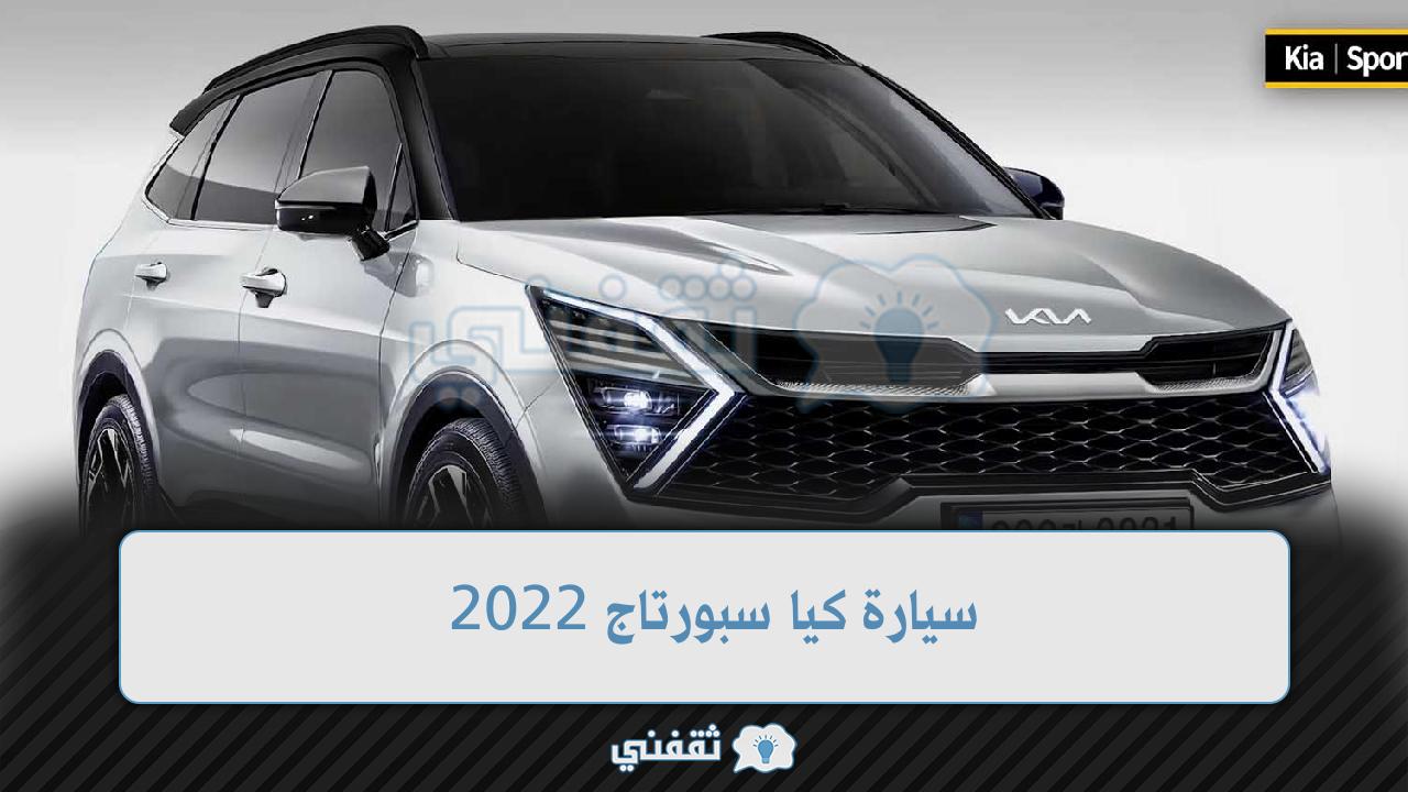 أرخص عروض التقسيط...عرض تقسيط سيارة كيا سبورتاج 2022 بدون مقدم لمدة 5 سنوات بمواصفات جبارة