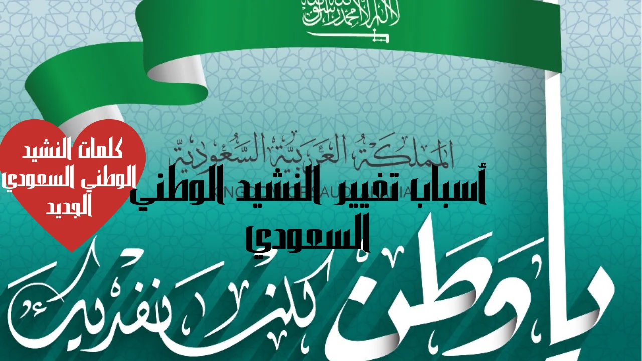 كلمات النشيد الوطني السعودي الجديد 2022