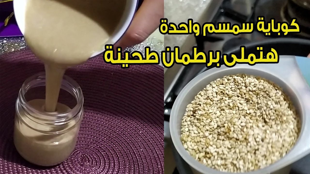 أسرار إعداد الطحينة بالسمسم