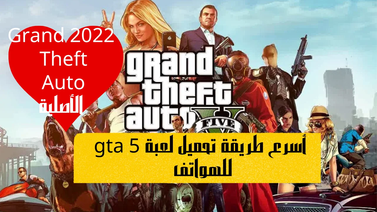 أسرع طريقة تحميل لعبة gta 5 للهواتف