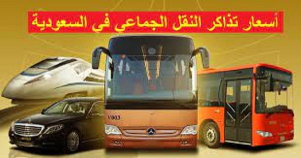 أسعار رحلات النقل الجماعي في السعودية