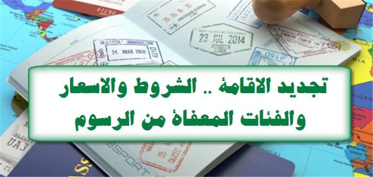 أسعار رسوم تجديد الإقامة والتأشيرات في السعودية