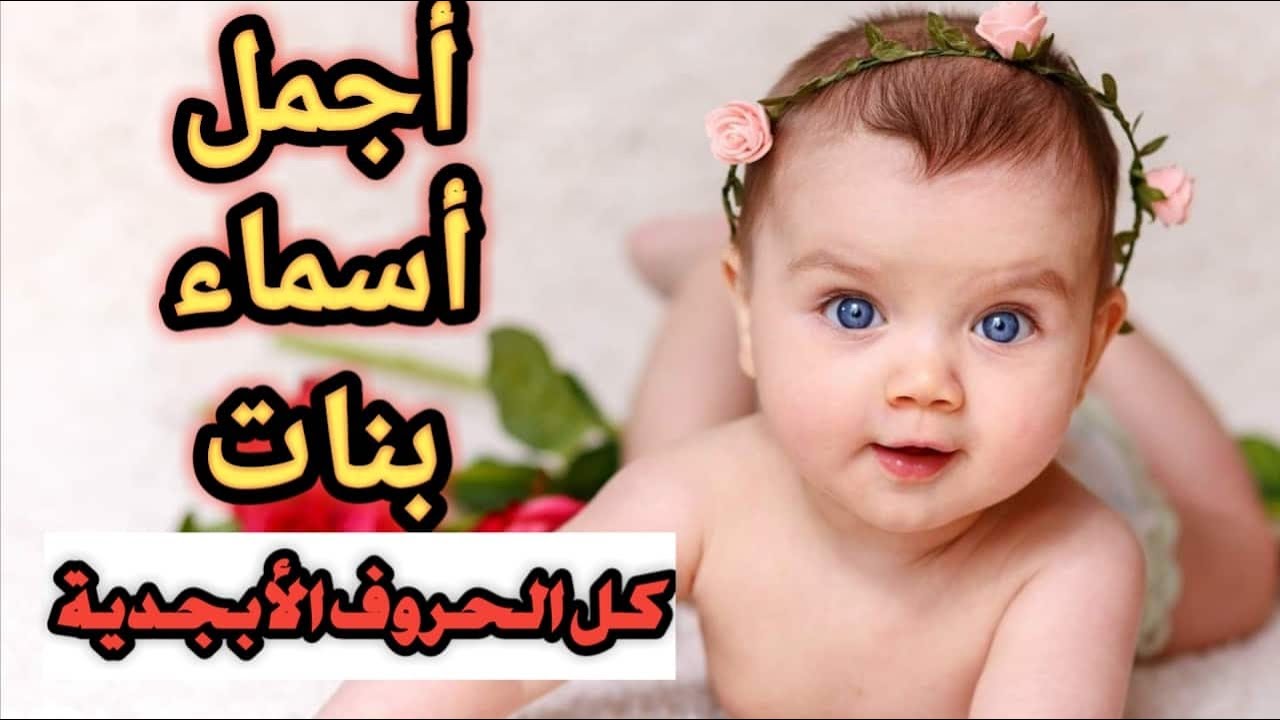 أسماء بنات من القرآن والسنة