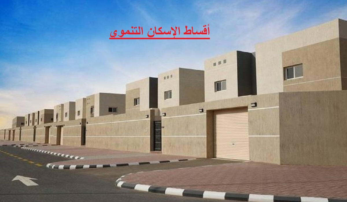 أقساط الإسكان التنموي