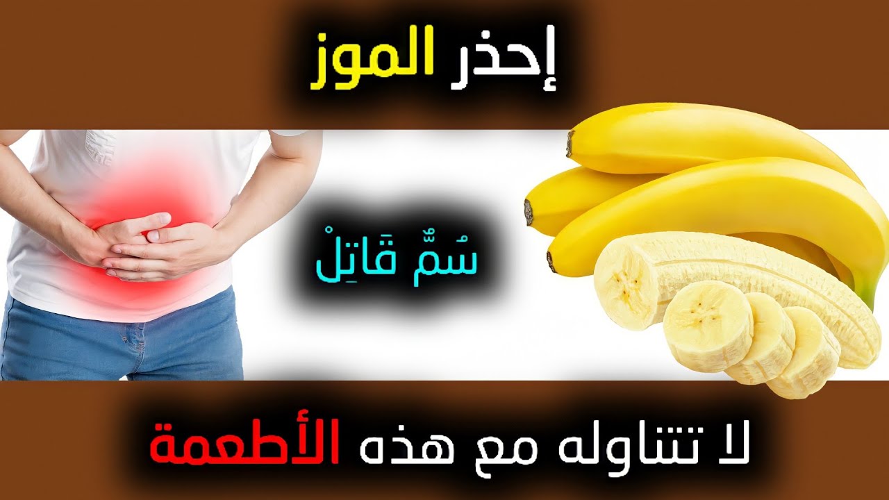 أكلات لا يجب تناولها مع الموز