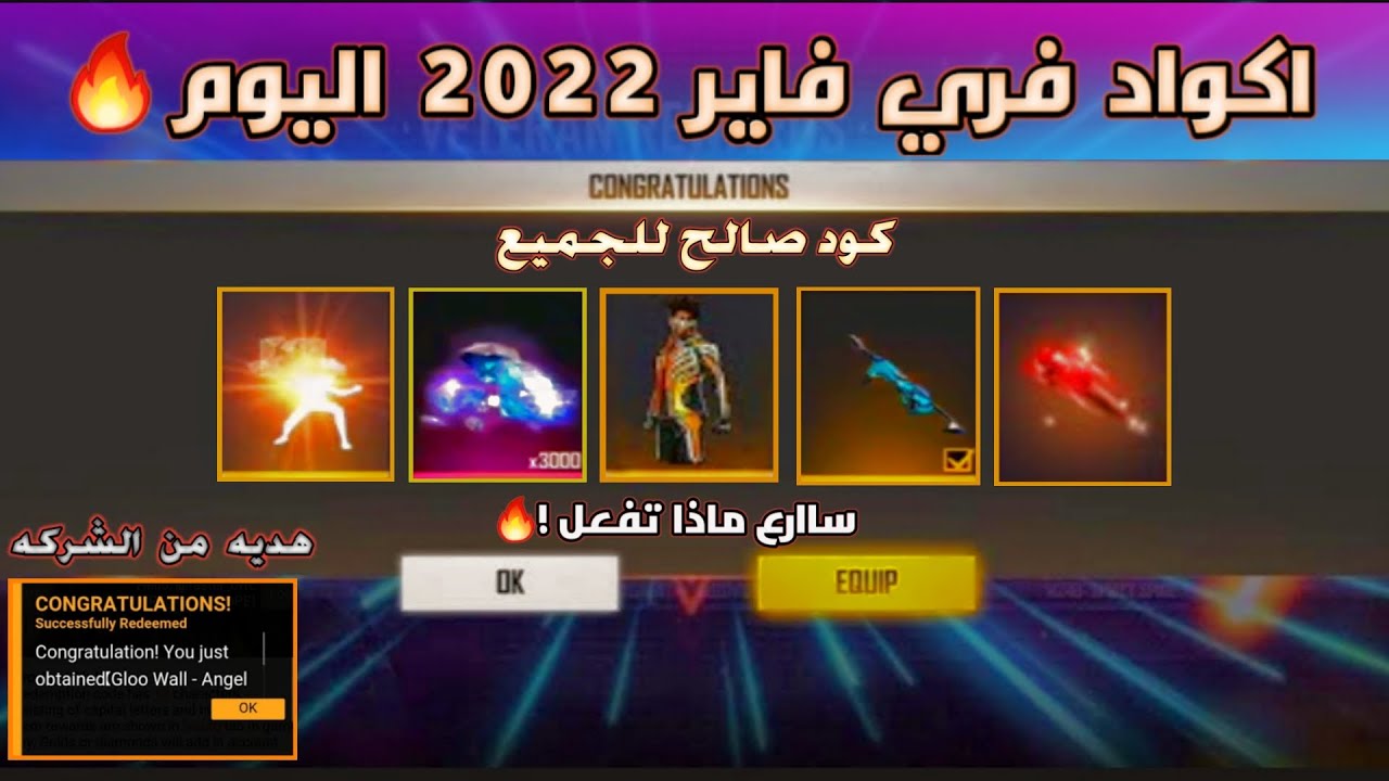 أكواد فري فاير الجديدة المجانية 2022