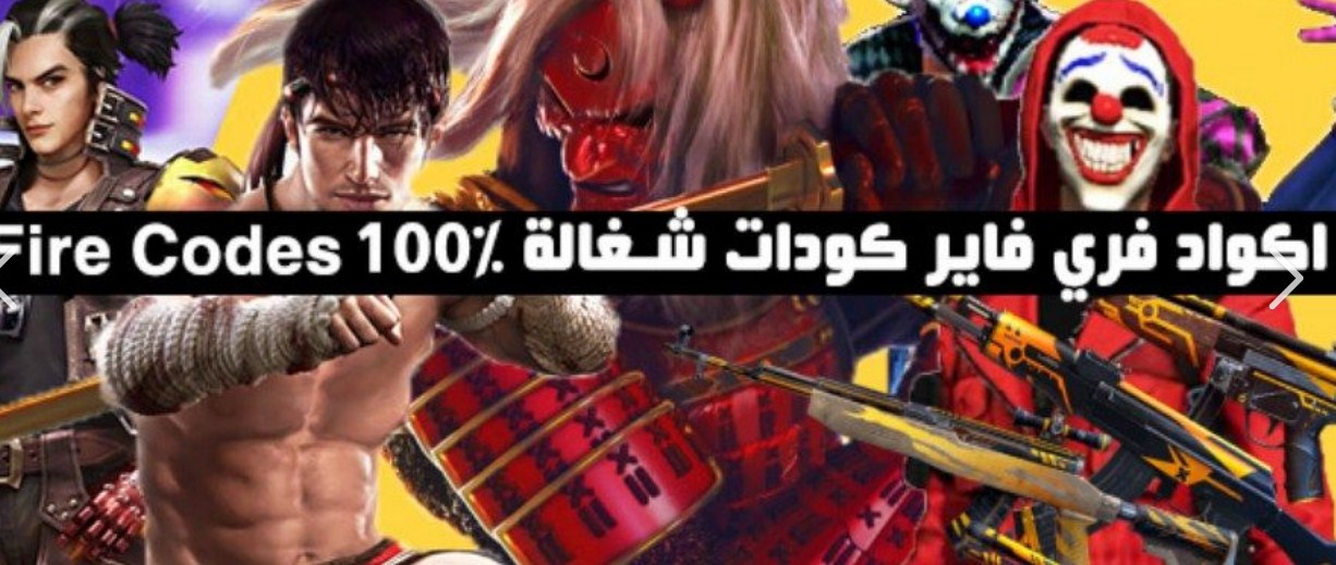 أكواد فري فاير اليوم الجديد 2022 وصالحة للجميع الشرق الاوسط 100%