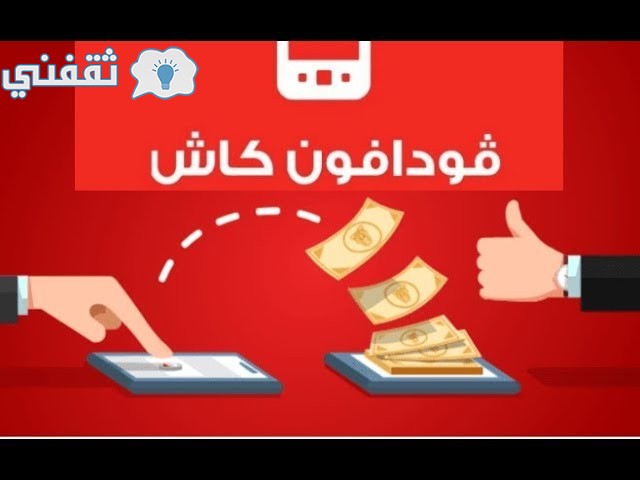 أكواد فودافون كاش