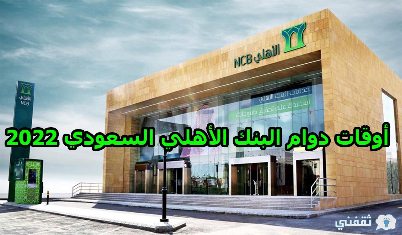 أوقات دوام البنك الأهلي السعودي 2022 والأفرع التي تعمل أيام العطل الرسمية