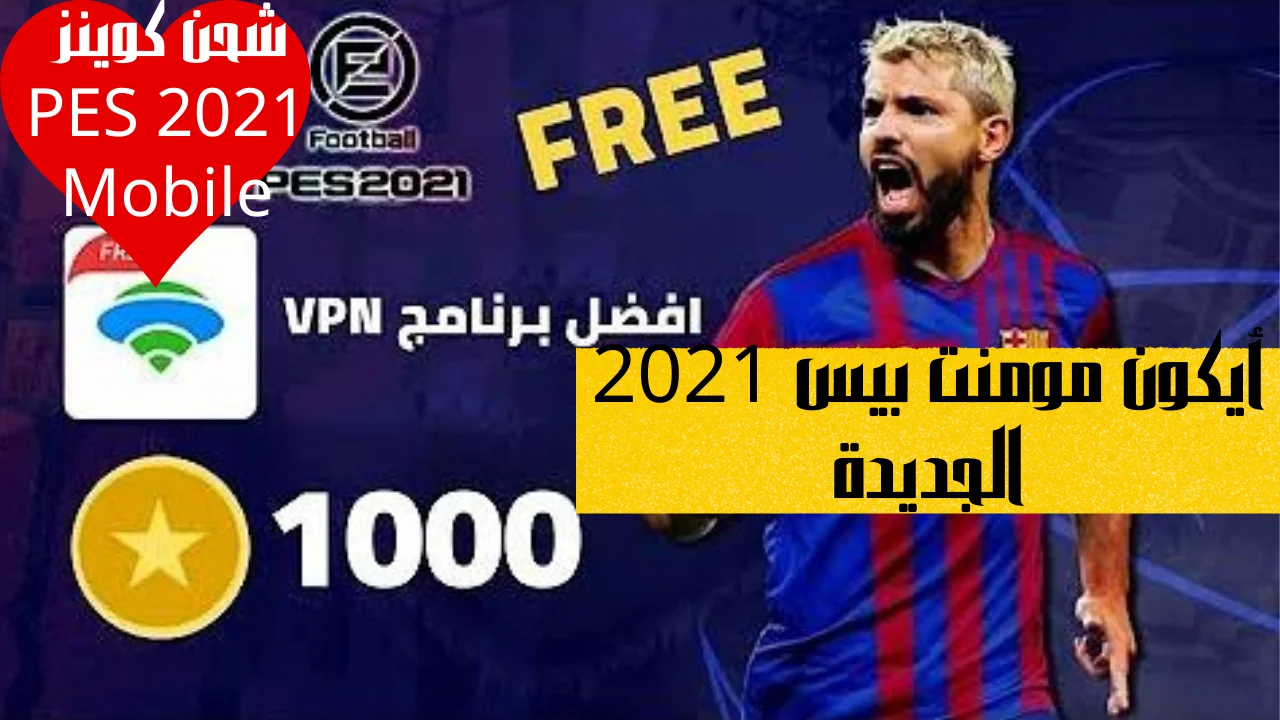 أيكون مومنت بيس 2021 الجديدة