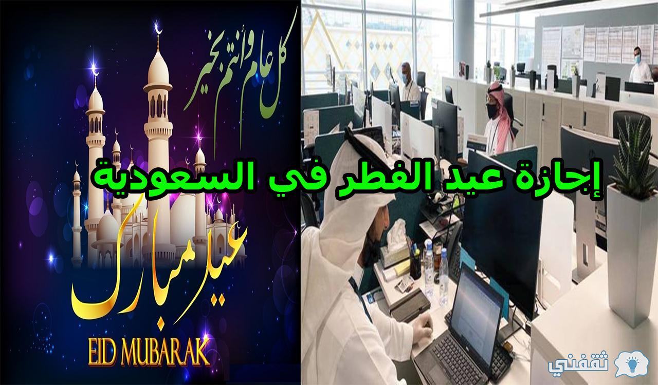 عيد 1443 اجازة الفطر حقيقة تقديم