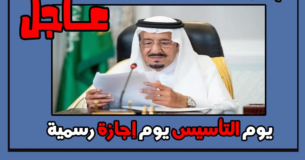 إجازة يوم التأسيس السعودي