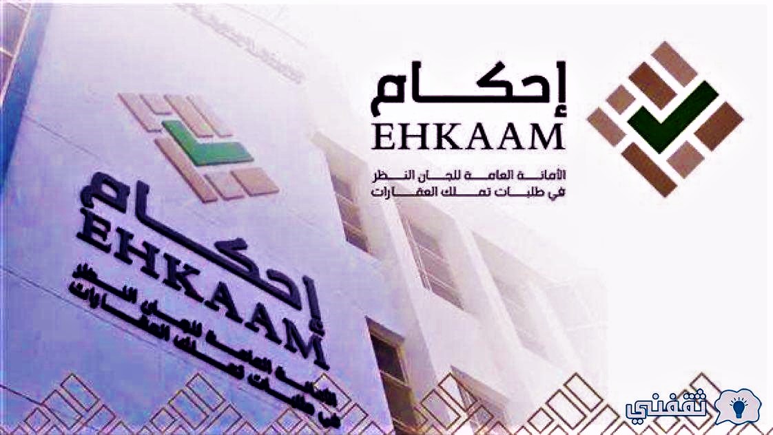 إحكام تعتزم تمديد التقديم على تملك الأراضي