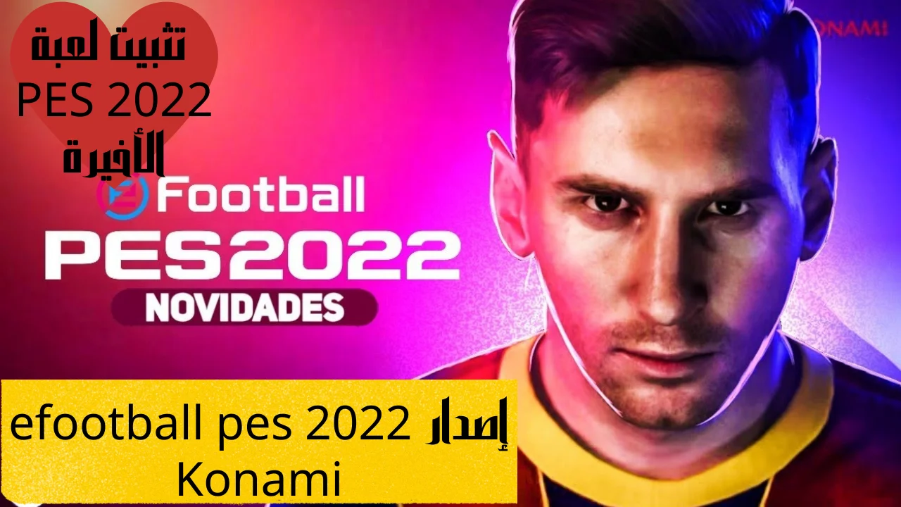 إصدار efootball pes 2022 Konami