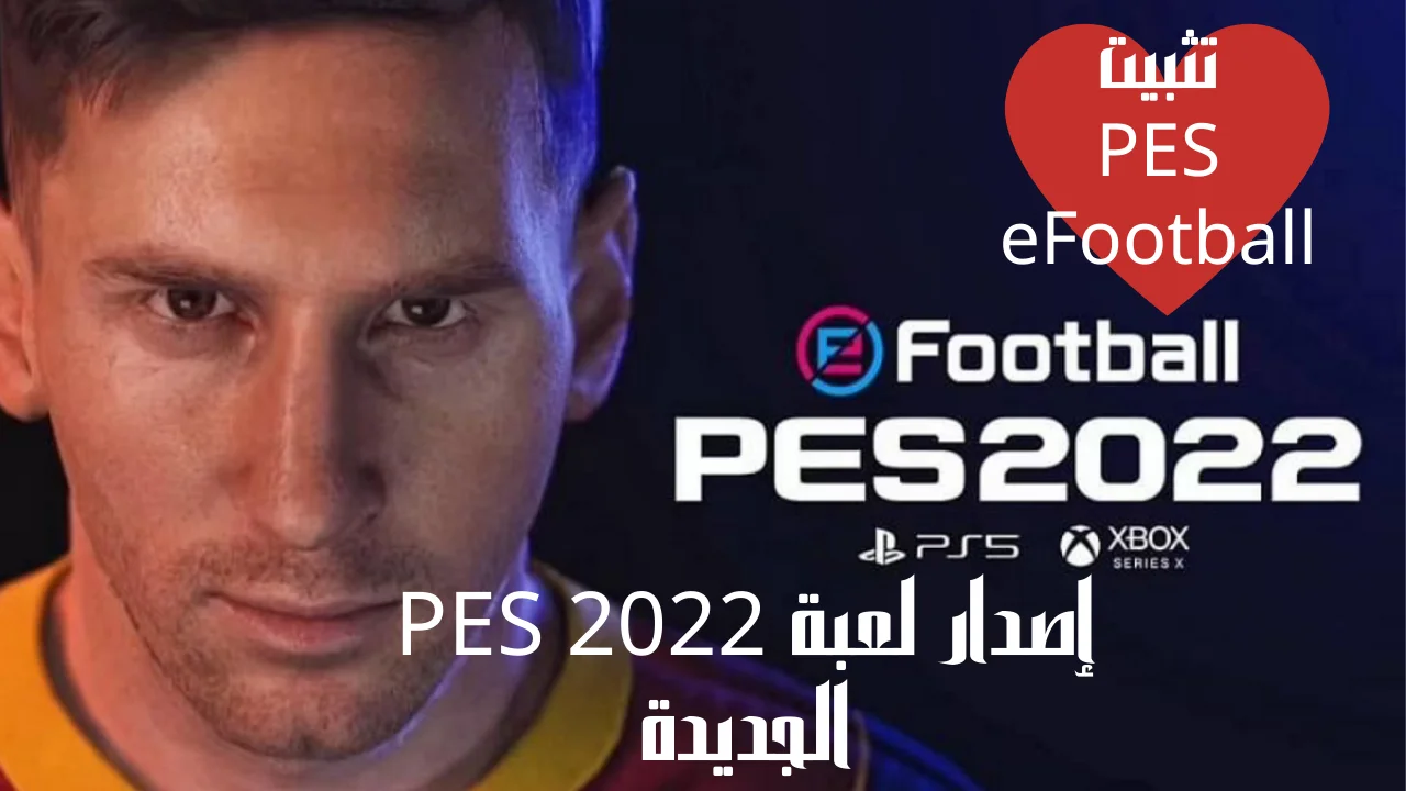 إصدار لعبة PES 2022 الجديدة