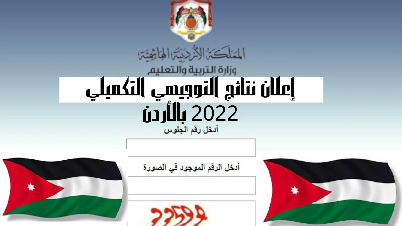 إعلان نتائج التوجيهي التكميلي 2022