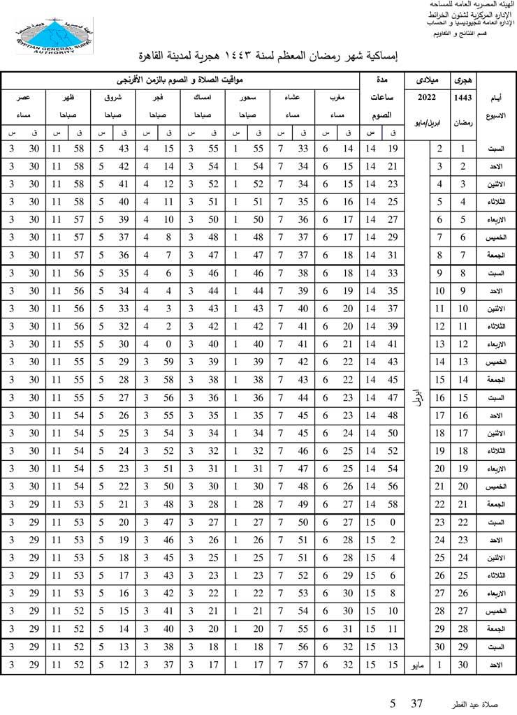 إمساكية رمضان 2022