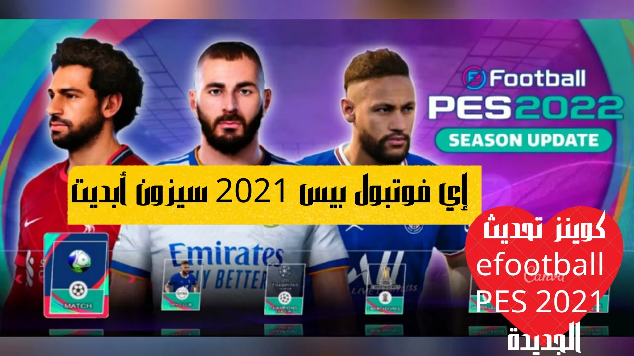 إي فوتبول بيس 2021 سيزون أبديت