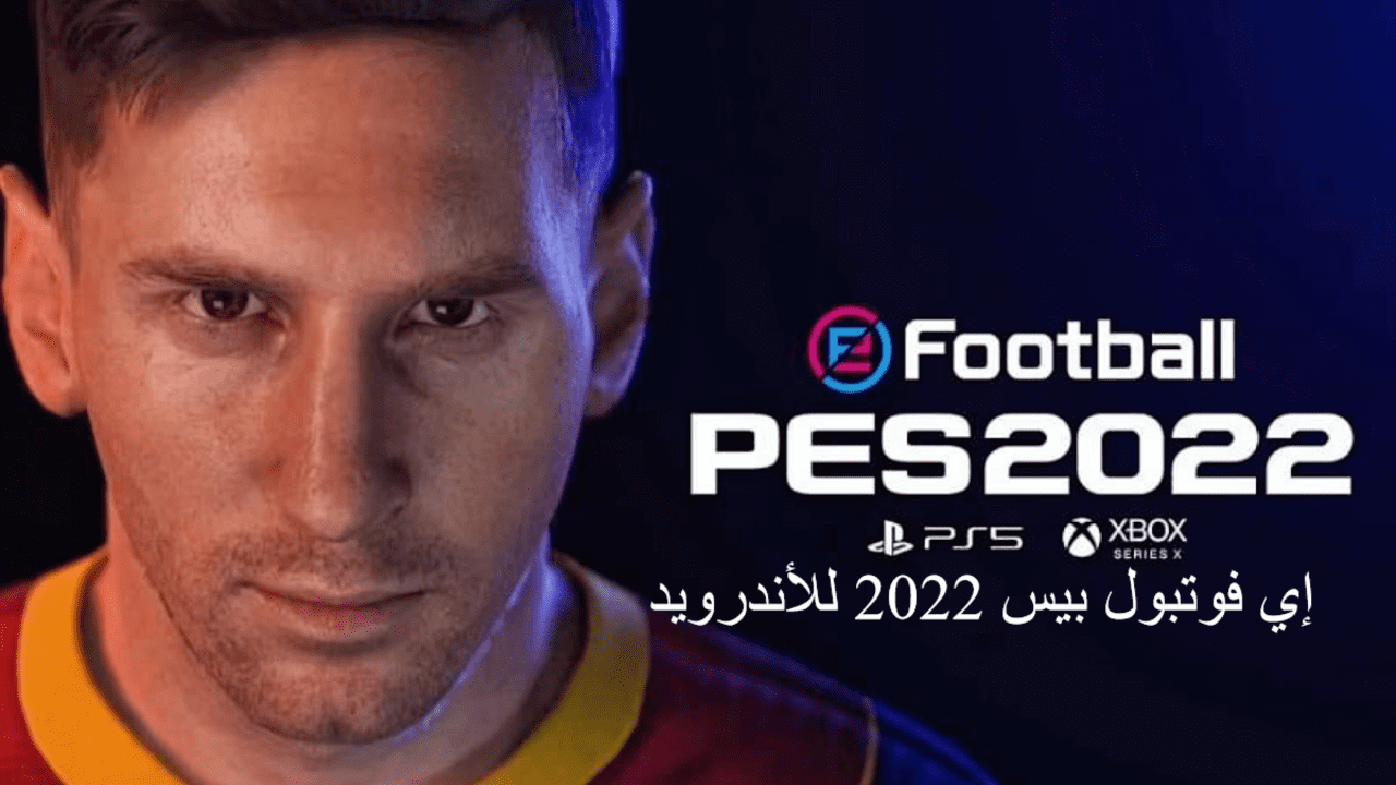 إي فوتبول بيس 2022 للأندرويد